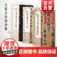 王羲之兰亭序三种/王羲之王献之传本墨迹/怀仁集王羲之书圣教序 经典碑帖彩色放大本上海书画出版社