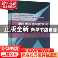 正版 中国水资源风险状况与防控战略 赵钟楠,袁勇,刘震 中国水利