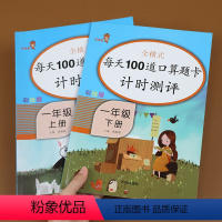 [正版]2本一年级口算题卡上册下册数学思维训练人教版v 小学每天100道口算心算速算卡片20以内加减法天天练同步练习册