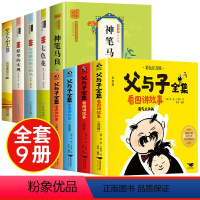 [全9册]快乐读书吧二下+父与子全集 [正版]二年级下册必读的课外书神笔马良 一起长大的玩具愿望的实现七色花注音版老师经