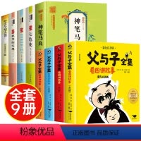 [全9册]快乐读书吧二下+父与子全集 [正版]二年级下册必读的课外书神笔马良 一起长大的玩具愿望的实现七色花注音版老师经