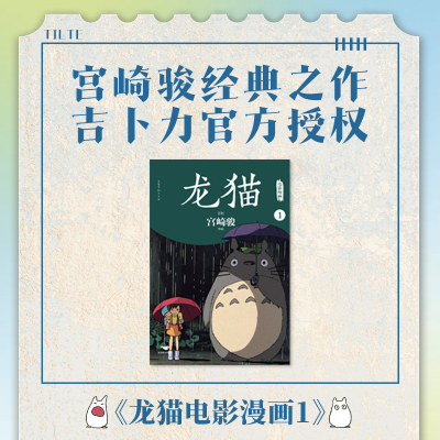 正版新书]龙猫电影漫画.1/(日)宫崎骏作品(日)宫崎骏作品978