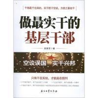 正版新书]做最实干的基层干部栾振芳9787502195038