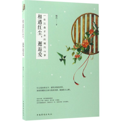 [M]相遇红尘,邂逅爱-9787511367440