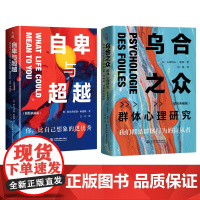 乌合之众&自卑与超越 共2册 阿德勒的心理学 勒庞 大众心理研究 (法)古斯塔夫·勒庞 著 岚湘 译 等 心理学社科