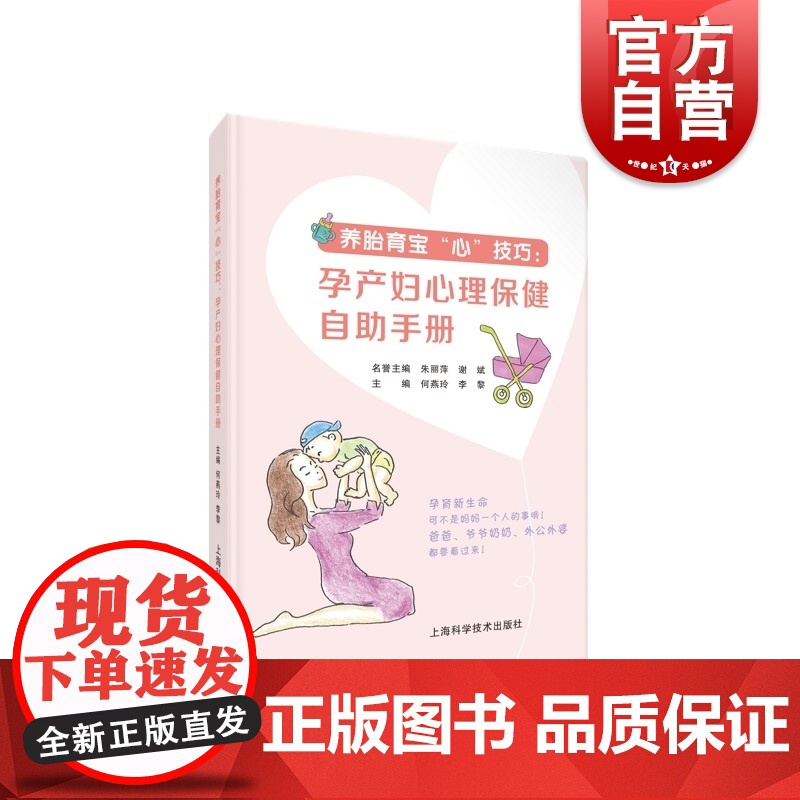 养胎育宝 心 技巧:孕产妇心理保健自助手册 何燕玲李黎编上海科学技术出版社适合孕产妇及家属孕产保健工业人员阅读书籍