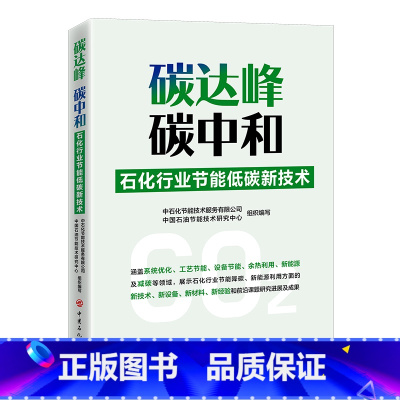 [正版]碳达峰、碳中和-石化行业节能低碳新技术 中国石化出版社