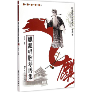 [M]麒派唱腔琴谱集-9787103048054