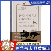 [醉染正版]猫咖啡馆的名言侦探 (日)北国浩二 著 曹珺红 译 外国科幻,侦探小说 文学 陕西人民出版社 图书