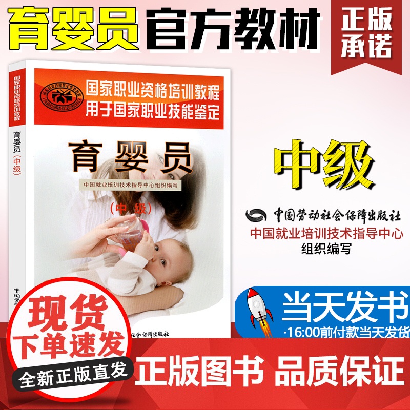 [当天发货]育婴员 中级 中国就业培训技术指导中心 国家职业资格培训教程母婴护理员护理师金牌月嫂育婴月嫂培训教材家政服务