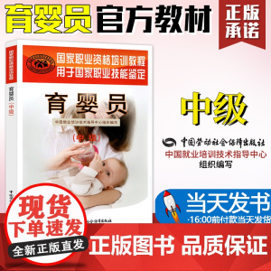 [当天发货]育婴员 中级 中国就业培训技术指导中心 国家职业资格培训教程母婴护理员护理师金牌月嫂育婴月嫂培训教材家政服务