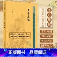 [正版]医方集解 中医临床 bi读丛书重刊 汪昂 古今临床常用方剂700余 分为补养涌吐发表攻里表里和解理气理血祛风祛