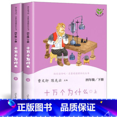 十万个为什么(全2册)四年级下册 [正版]快乐读书吧四年级下册十万个为什么灰尘的旅行 小学生4年级语文课外阅读经典书目儿