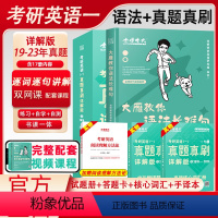 英一真题真刷详解版+语法长难句[语法提升] [正版]刘晓艳2025考研英语一英语二大雁教你语法长难句带你记单词不就是语法