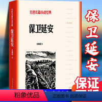 [正版]原著 保卫延安 杜鹏程著 人民文学出版社 红色长篇小说经典爱国主义教育 中小学阅读唐国强耿乐主演同名电视剧原