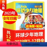 C[全年珍藏12本]2023年1-12月 [正版]2023/2022全年珍藏12本环球少年地理杂志(幼儿版)1/2/3/