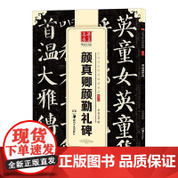 10003786-32-颜真卿颜勤礼碑(中国书法传世碑帖精品) 湖南美术出版社