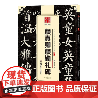 10003786-32-颜真卿颜勤礼碑(中国书法传世碑帖精品) 湖南美术出版社