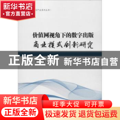 正版 价值网视角下的数字出版商业模式创新研究 张新华著 化学工