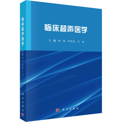 醉染图书临床超声医学9787030721136
