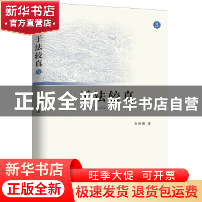 正版 于法较真:3 金泽刚 上海三联书店 9787542667755 书籍