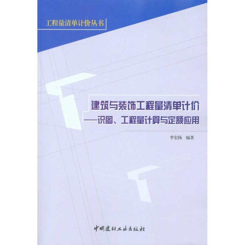 正版新书]建筑与装饰工程量清单计价:识图、工程量计算与定额应