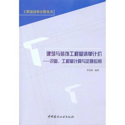 正版新书]建筑与装饰工程量清单计价:识图、工程量计算与定额应
