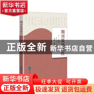 正版 期刊策划教程 周康 知识产权出版社 9787513047364 书籍
