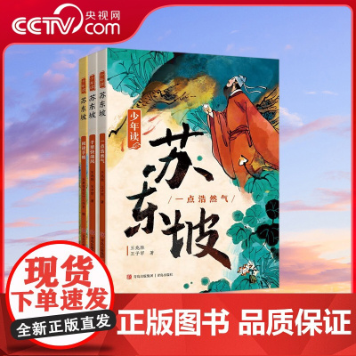 [央视网]少年读苏东坡全3册 带小读者领略一代文豪苏东坡的豪情 才情 真性情 体悟中华文明的独特魅力与中国文化的博大精深