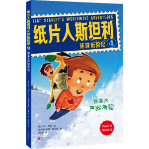 [M]加拿大严寒考验/纸片人斯坦利环球历险记4-9787559626370