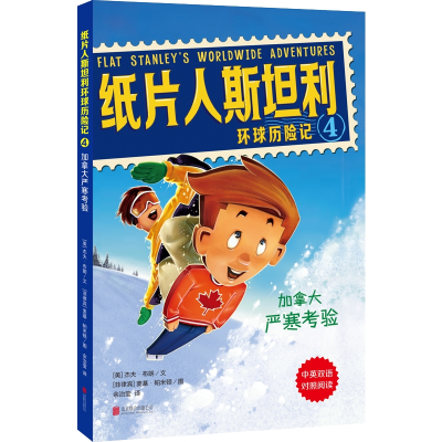 [M]加拿大严寒考验/纸片人斯坦利环球历险记4-9787559626370