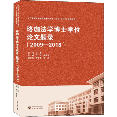 醉染图书珞珈法学博士题录(2009-2018)9787307210004