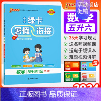 数学人教 五升六 [正版]2024新版数学五升六暑假衔接小学五年级人教版暑假作业上下册暑假预习复习一本通提优训练暑假打卡