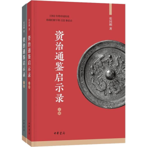 醉染图书资治通鉴启示录(2册)9787101139129