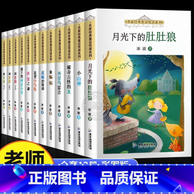 [全12册]冰波经典童话 [正版]冰波名家经典童话悦读系列月光下的肚肚狼蓝鲸的眼睛阿笨猫故事书二年级三四五六年级课外书必