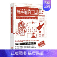 [正版]被误解的三国 全彩插图版 知名历史学者廖彦博以全新视角打破三国谣言 历史普及读物 历史书籍 中国古代史学习读本