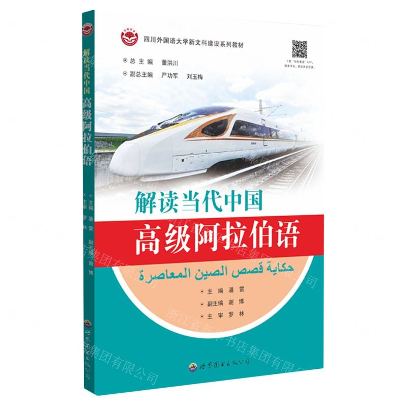 [N]解读当代中国(高级阿拉伯语四川外国语大学新文科建设系列教材)-9787523208502