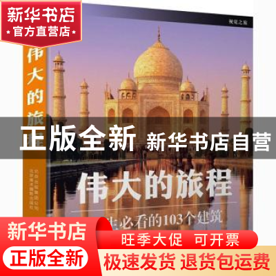 正版 伟大的旅程:一生必看的103个建筑 [英]英国DK公司 北京美术