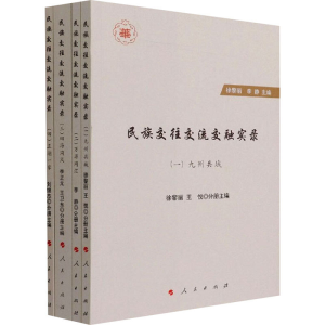 正版新书]民族交往交流交融实录(1-4)本书编写组9787010233437