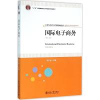 国际电子商务(第二版)