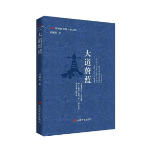 正版新书]大道蔚蓝高鹏程著9787517145189