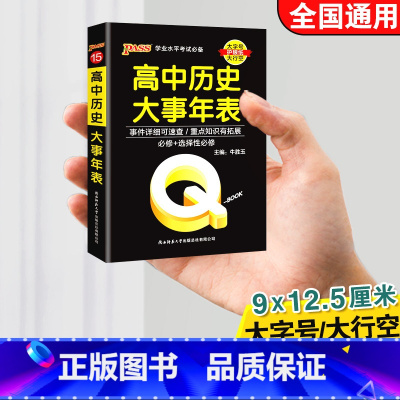 高中历史大事年表 高中通用 [正版]qbook口袋书高中语文必背古诗文英语语法词汇单字数学物理化学政治知识点总结公式定律