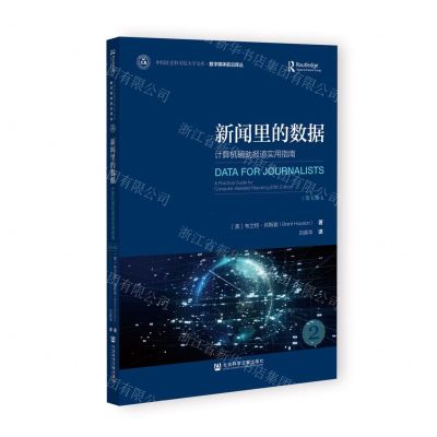 [N]新闻里的数据(计算机辅助报道实用指南第5版)/数字媒体前沿译丛/中国社会科学院大学文库-9787522806518