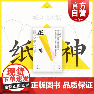 纸神 全书由日本百年品牌竹尾六种特种纸打造 大平一枝杨玲小林纪雄摄影 纸艺术视觉设计世纪文景正版图书籍日本文化