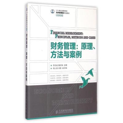 [M]财务管理--原理方法与案例(21世纪高等学校经济管理类规划教材)/高校系列-9787115380203