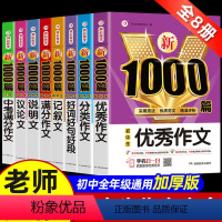 [全套8本]初中生作文大全 [正版]2024年初中生满分作文1000篇议论文说明文记叙文分类作文好词好句好段大全人教版七