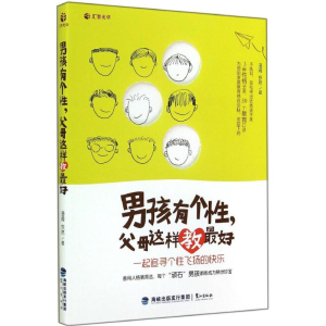 醉染图书男孩有个,父母这样教9787545907278