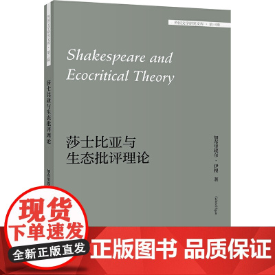 莎士比亚与生态批评理论(外国文学研究文库-第三辑)