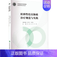 [正版]转移性结直肠癌诊疗规范与实践 吴斌,赵林,肖毅 编 内科学疾病诊治资料图书 医学类书籍 中国协和医科大学出版