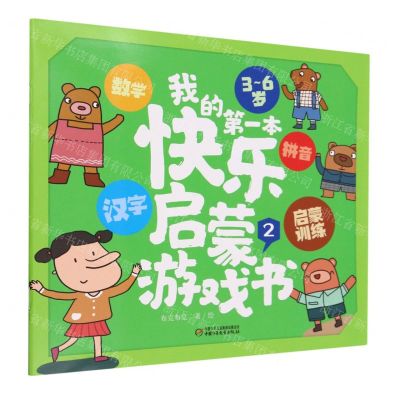 [N]我的第一本快乐启蒙游戏书(3-6岁2)-9787514879216